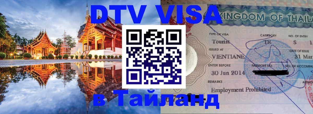 Долгосрочная виза DTV в Тайланд 