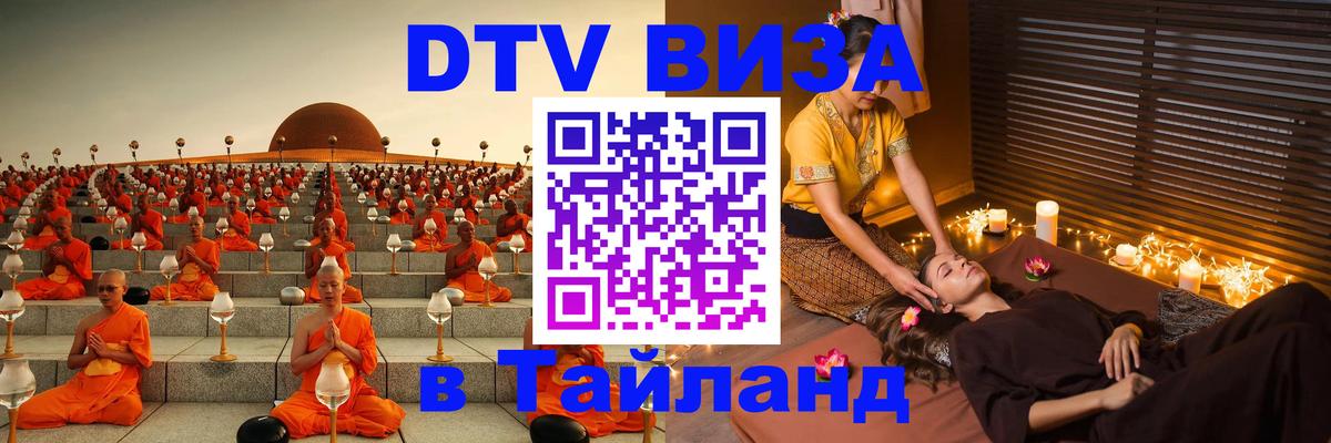 Цены на DTV визу в Таиланд — пакеты услуг, достаточно даже паспорта - Ноябрьск  04.10.2025 