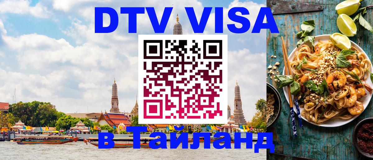 Долгосрочная виза DTV в Тайланд 